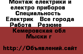 Монтаж електрики и електро приборов › Специальность ­ Електрик - Все города Работа » Резюме   . Кемеровская обл.,Мыски г.